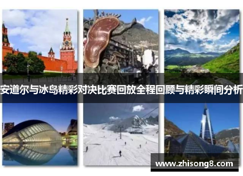安道尔与冰岛精彩对决比赛回放全程回顾与精彩瞬间分析