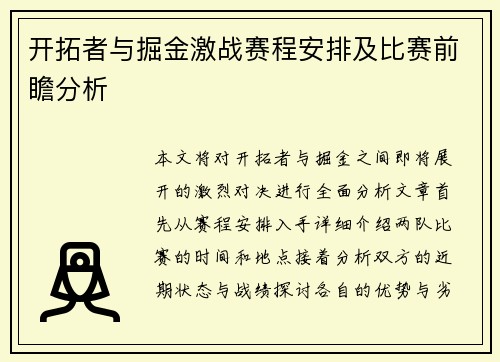 开拓者与掘金激战赛程安排及比赛前瞻分析