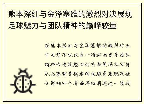熊本深红与金泽塞维的激烈对决展现足球魅力与团队精神的巅峰较量