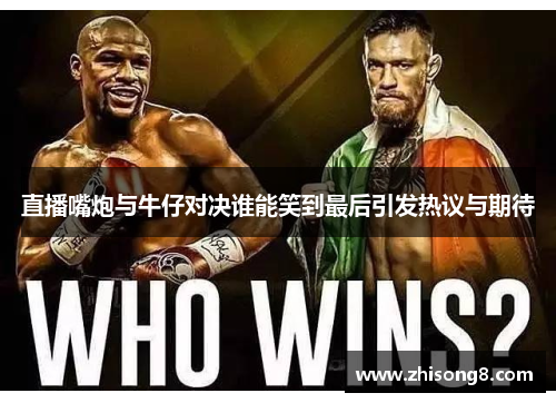 直播嘴炮与牛仔对决谁能笑到最后引发热议与期待