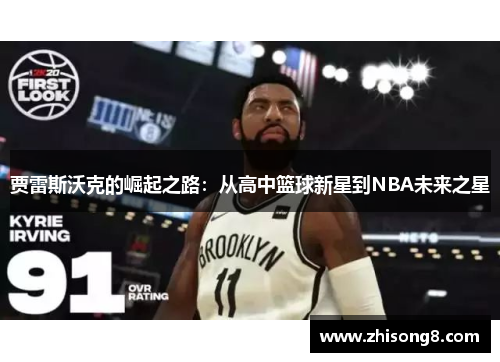 贾雷斯沃克的崛起之路：从高中篮球新星到NBA未来之星