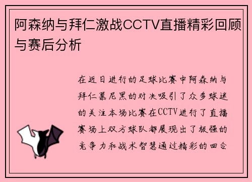 阿森纳与拜仁激战CCTV直播精彩回顾与赛后分析
