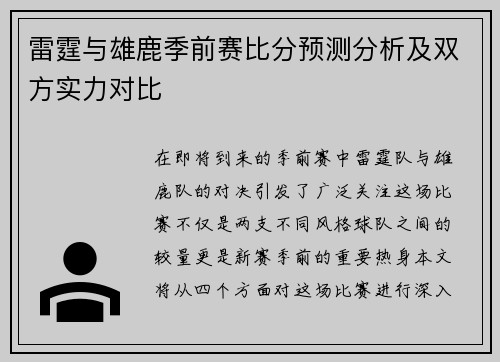 雷霆与雄鹿季前赛比分预测分析及双方实力对比