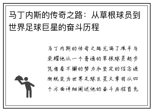 马丁内斯的传奇之路：从草根球员到世界足球巨星的奋斗历程