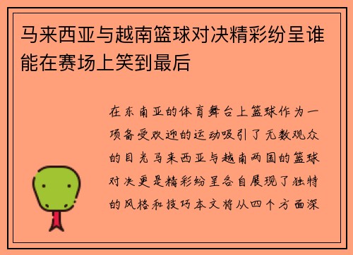 马来西亚与越南篮球对决精彩纷呈谁能在赛场上笑到最后