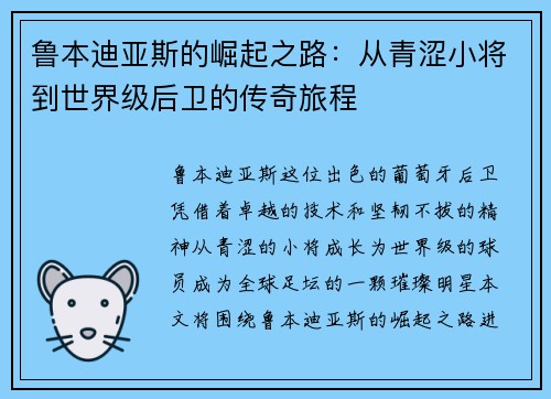 鲁本迪亚斯的崛起之路：从青涩小将到世界级后卫的传奇旅程