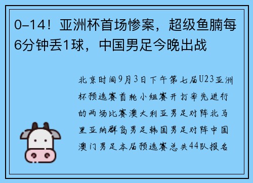 0-14！亚洲杯首场惨案，超级鱼腩每6分钟丢1球，中国男足今晚出战