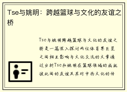 Tse与姚明：跨越篮球与文化的友谊之桥