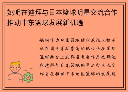 姚明在迪拜与日本篮球明星交流合作推动中东篮球发展新机遇