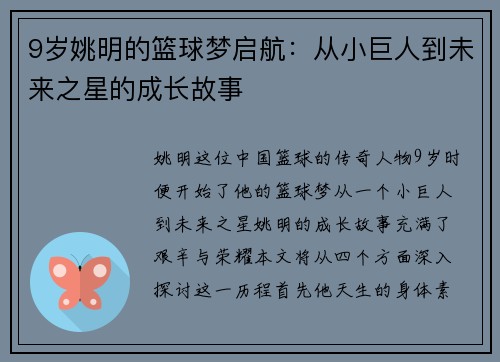 9岁姚明的篮球梦启航：从小巨人到未来之星的成长故事