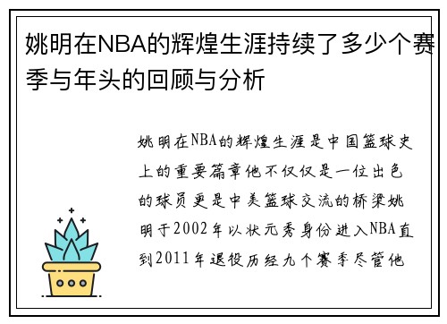 姚明在NBA的辉煌生涯持续了多少个赛季与年头的回顾与分析