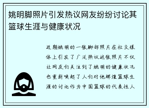 姚明脚照片引发热议网友纷纷讨论其篮球生涯与健康状况