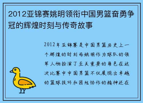 2012亚锦赛姚明领衔中国男篮奋勇争冠的辉煌时刻与传奇故事