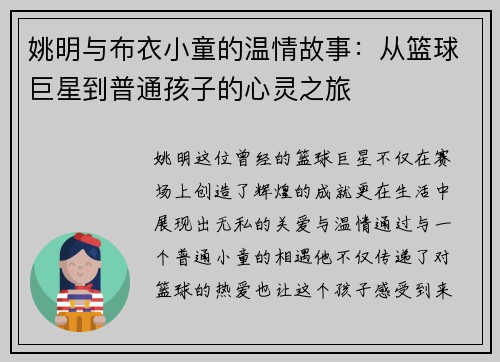姚明与布衣小童的温情故事：从篮球巨星到普通孩子的心灵之旅